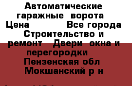 Автоматические гаражные  ворота › Цена ­ 5 000 - Все города Строительство и ремонт » Двери, окна и перегородки   . Пензенская обл.,Мокшанский р-н